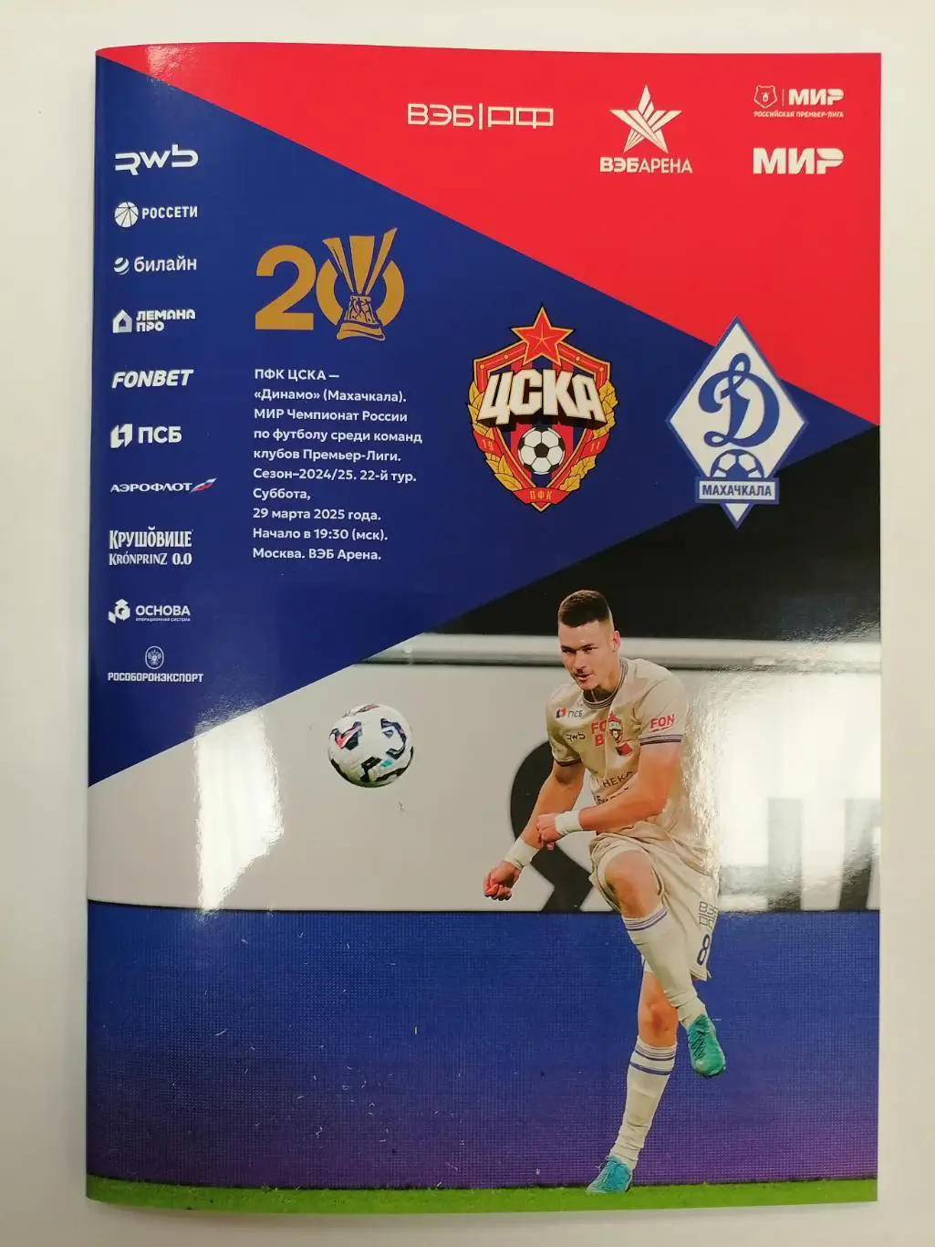 ЦСКА Москва - ДИНАМО Махачкала 29.03.2025 оф. программа