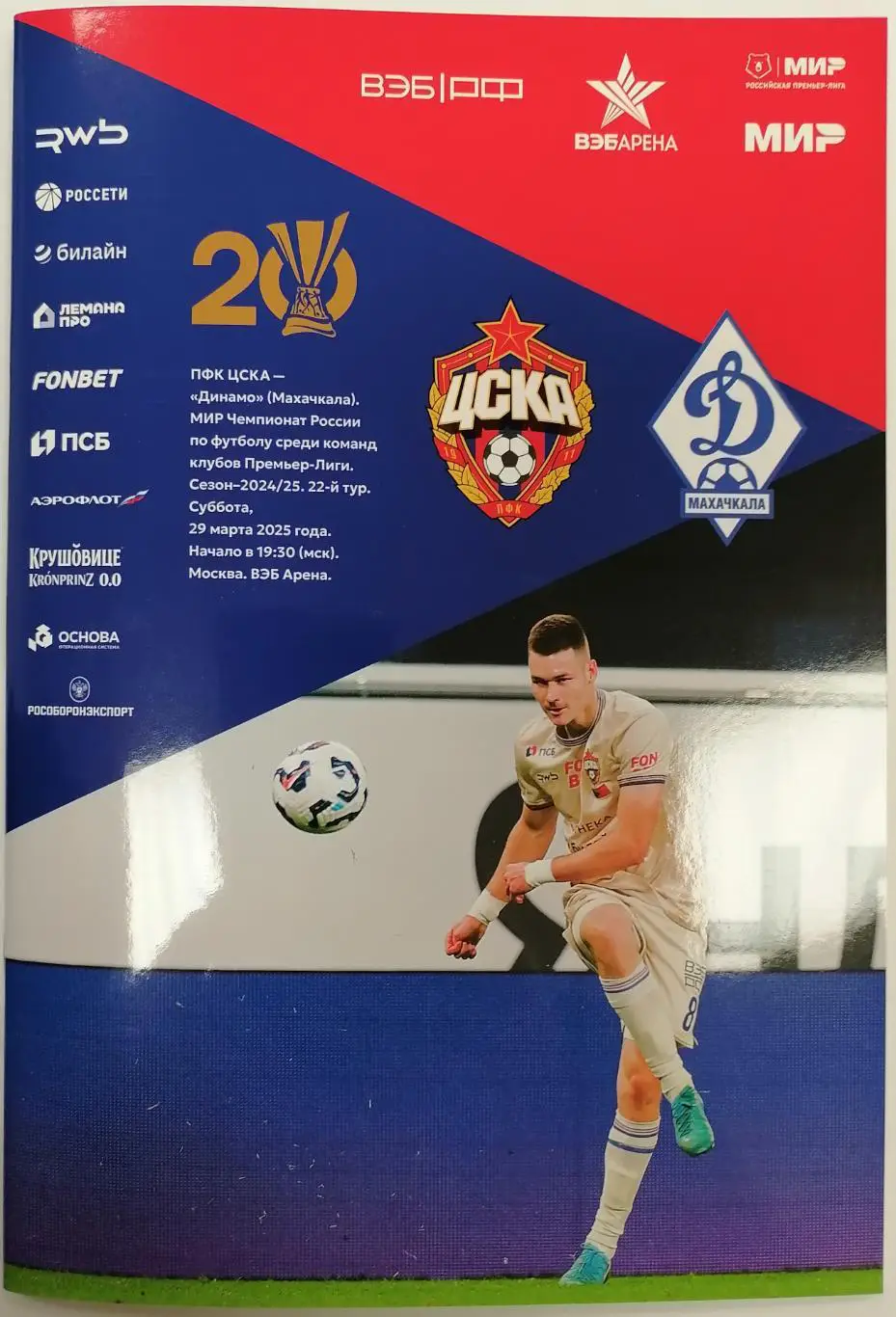 ЦСКА Москва - ДИНАМО Махачкала 29.03.2025 оф. программа