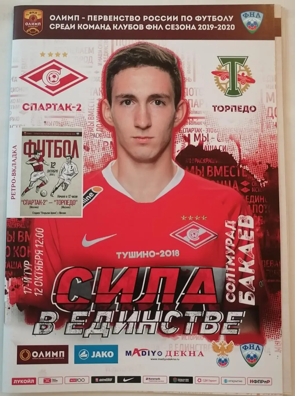 СПАРТАК-2 Москва - ТОРПЕДО Москва 2019 оф. прогр. 12.10. с вкладкой и постером