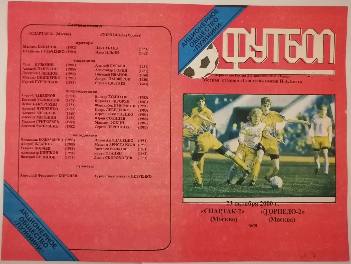 СПАРТАК-2 Москва - ТОРПЕДО-2 Москва 2000 программа ДУБЛЬ