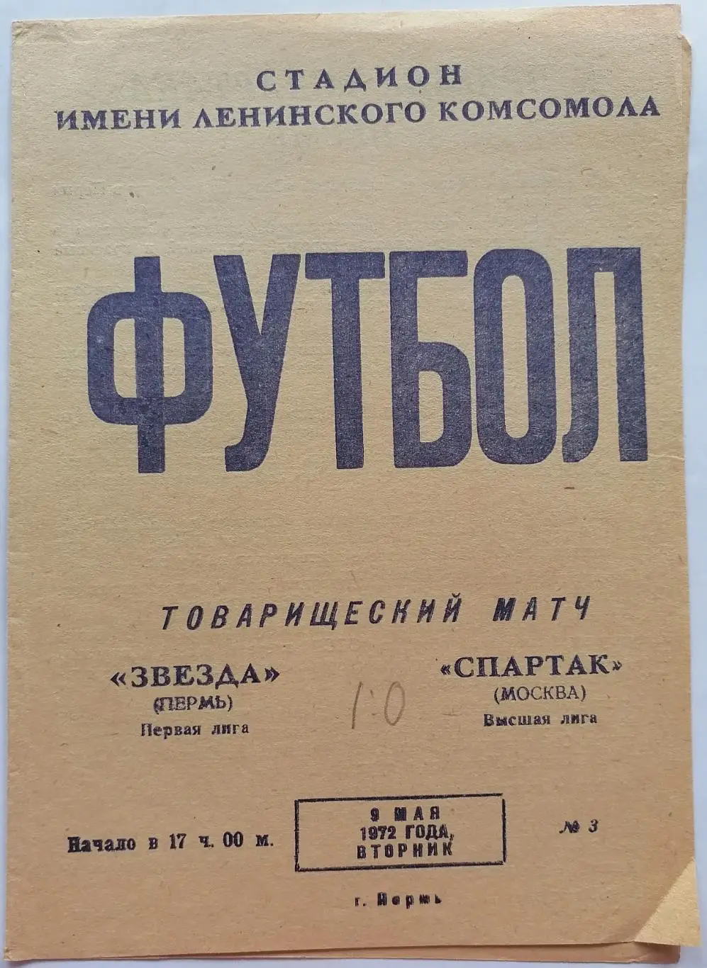 ЗВЕЗДА Пермь - СПАРТАК Москва 1972 оф. программа