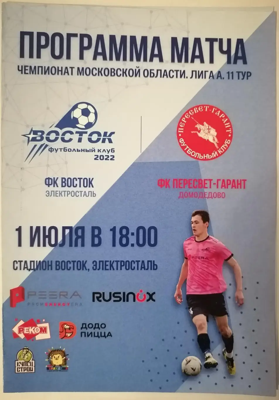 ФК ВОСТОК Электросталь - ПЕРЕСВЕТ-ГАРАНТ Домодедово 01.07. 2023 оф. программа