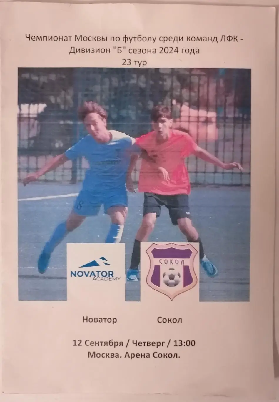 ФК НОВАТОР - СОКОЛ Москва 12.09. 2024 оф. программа