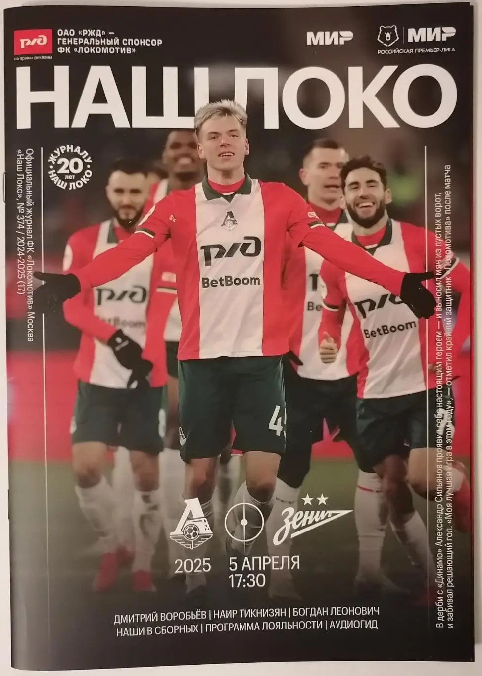 ЛОКОМОТИВ Москва - ЗЕНИТ Санкт-Петербург 05.04. 2025 оф. программа