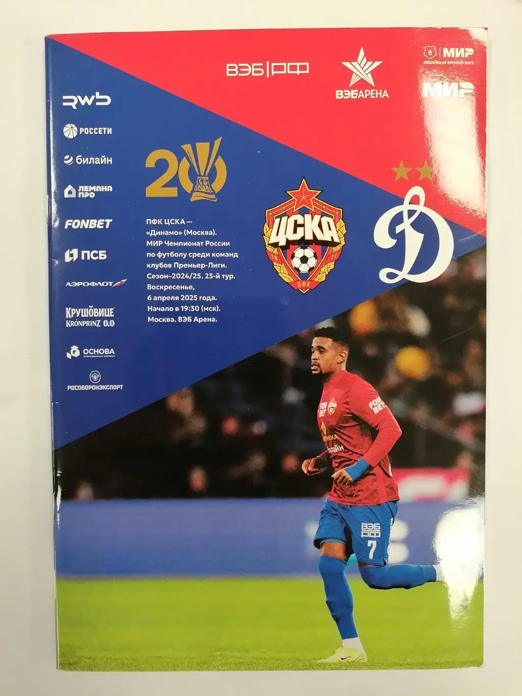 ЦСКА Москва - ДИНАМО Москва 06.04.2025 оф. программа