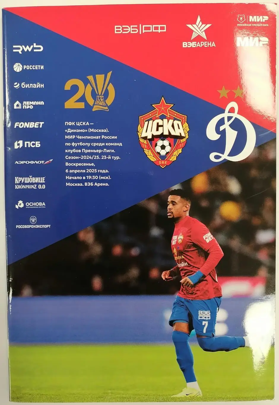 ЦСКА Москва - ДИНАМО Москва 06.04.2025 оф. программа