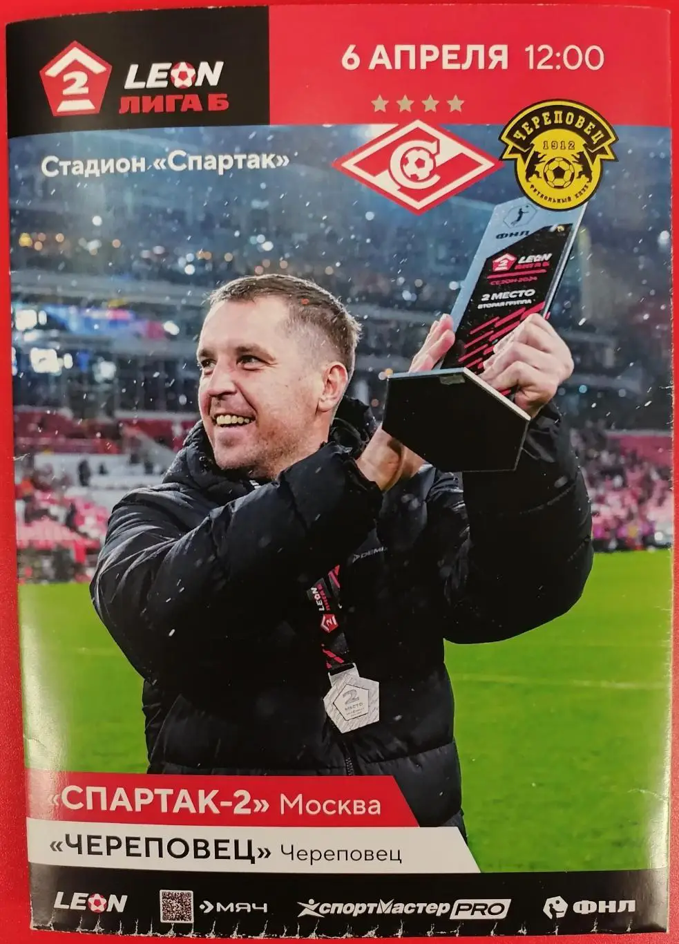 СПАРТАК-2 Москва - ЧЕРЕПОВЕЦ 2025 оф программа 06.04. почта 140