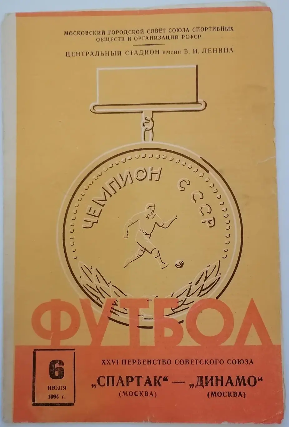 СПАРТАК МОСКВА - ДИНАМО МОСКВА 1964 оф. программа 06.07.
