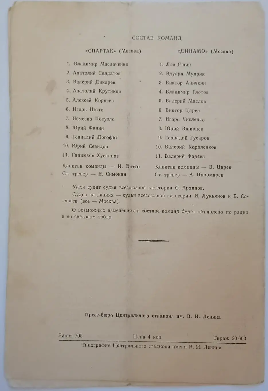 СПАРТАК МОСКВА - ДИНАМО МОСКВА 1964 оф. программа 06.07. 1