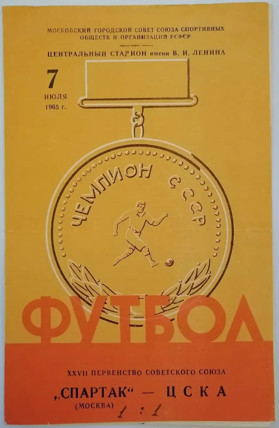 СПАРТАК МОСКВА - ЦСКА МОСКВА 1965 официальная программа 07.07.
