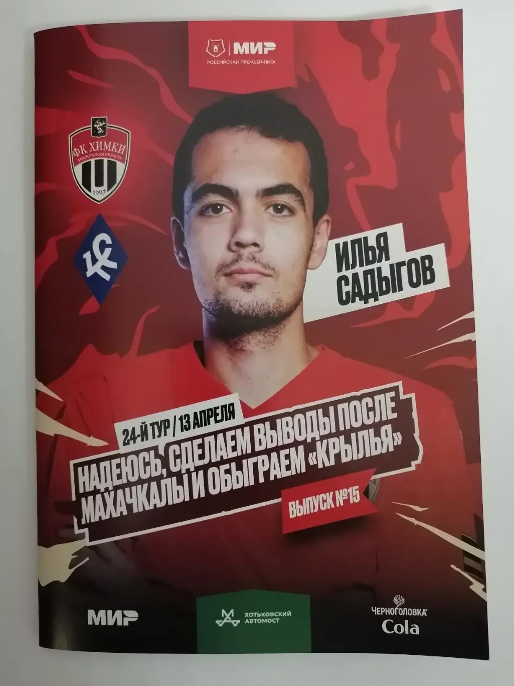 ФК ХИМКИ - КРЫЛЬЯ СОВЕТОВ Самара 13.04. 2025 оф. программа