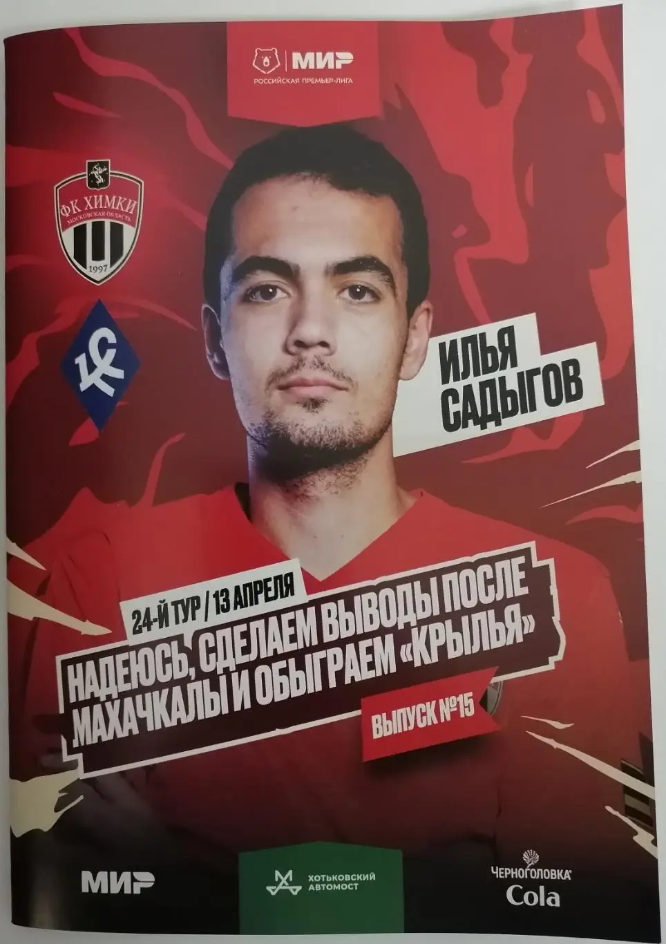 ФК ХИМКИ - КРЫЛЬЯ СОВЕТОВ Самара 13.04. 2025 оф. программа