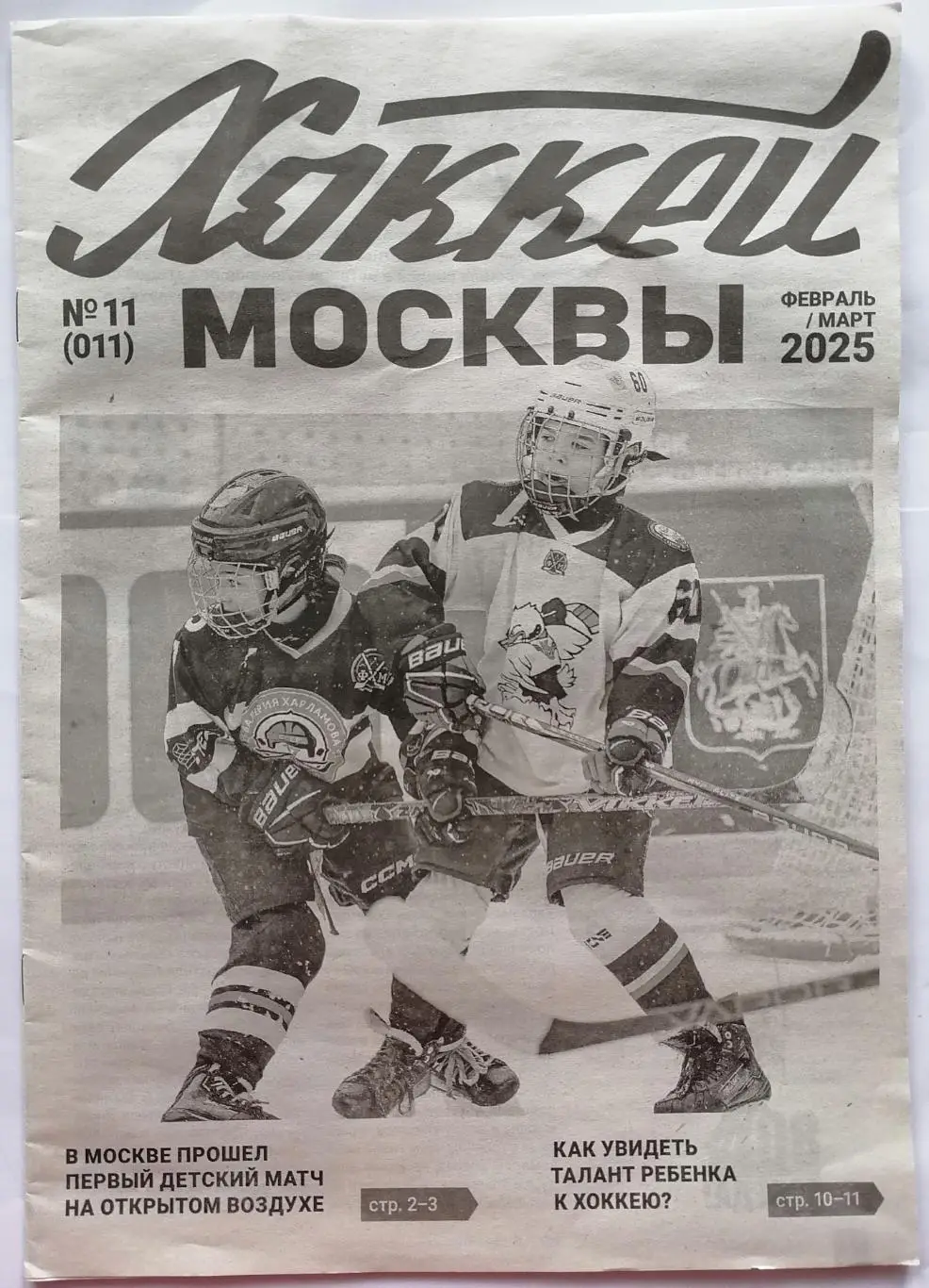 ГАЗЕТА ХОККЕЙ МОСКВЫ ФЕВРАЛЬ-МАРТ 2025 №11