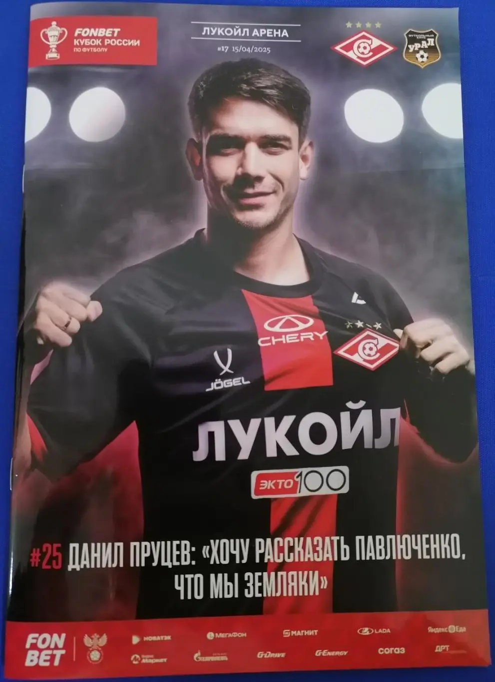 СПАРТАК Москва - ФК УРАЛ Екатеринбург 2025 оф. программа КУБОК