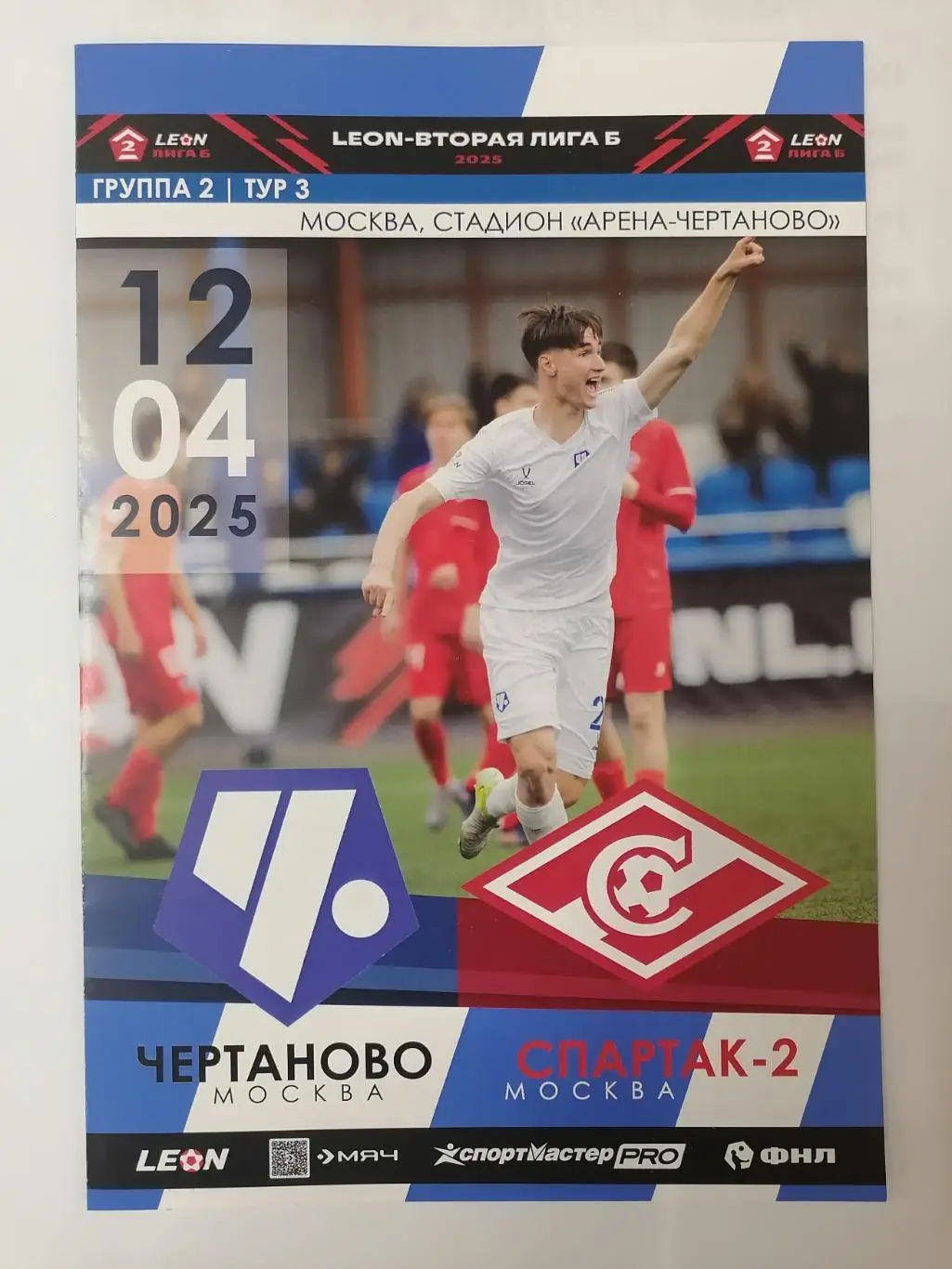 ЧЕРТАНОВО Москва - СПАРТАК-2 Москва 2025 оф программа 12.04. ПОСЛЕДНЯЯ