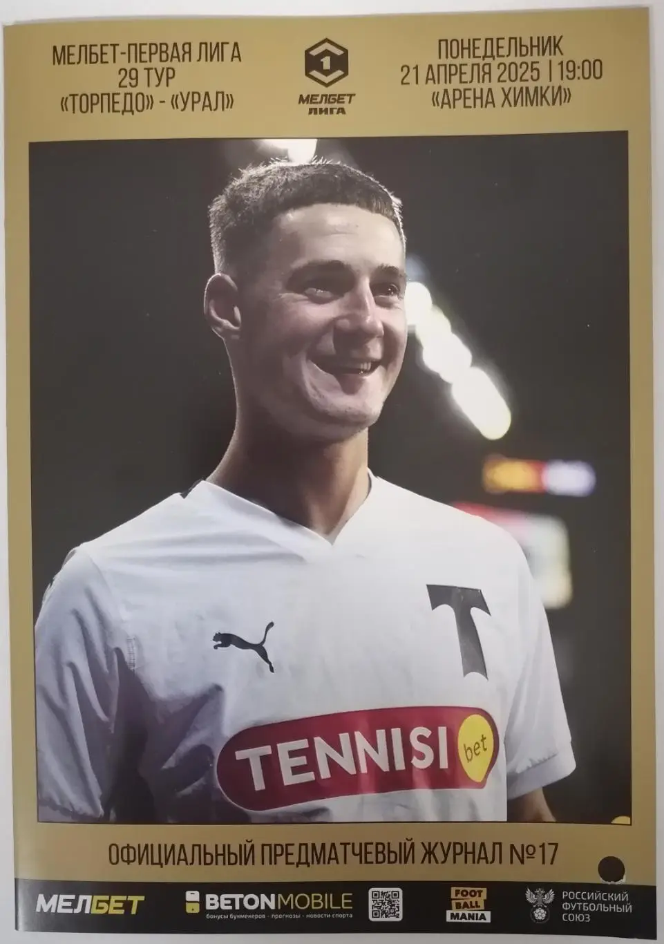 ФК ТОРПЕДО Москва - ФК УРАЛ Екатеринбург 21.04. 2025 оф. программа