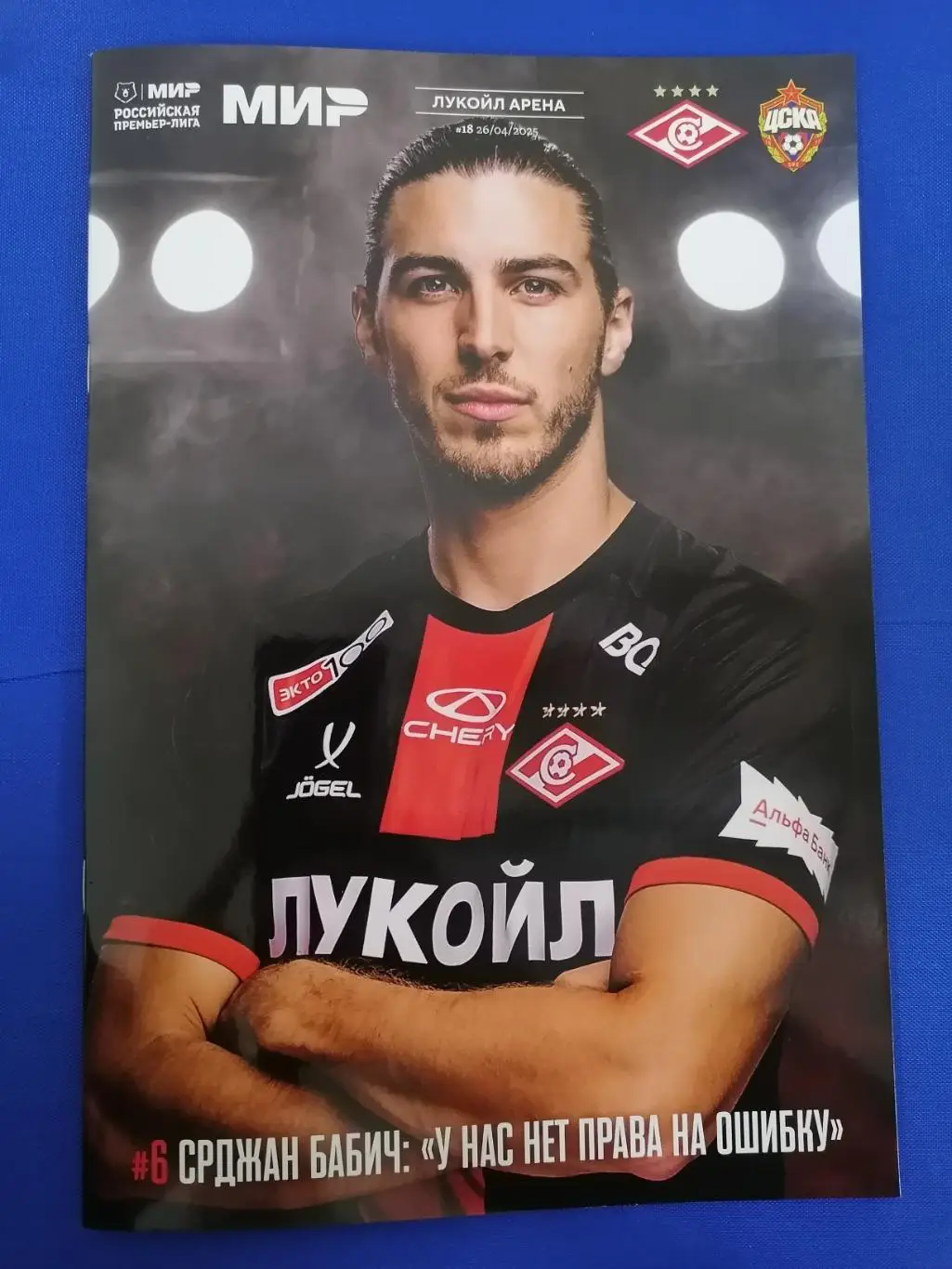 СПАРТАК Москва - ЦСКА Москва 2025 оф. программа