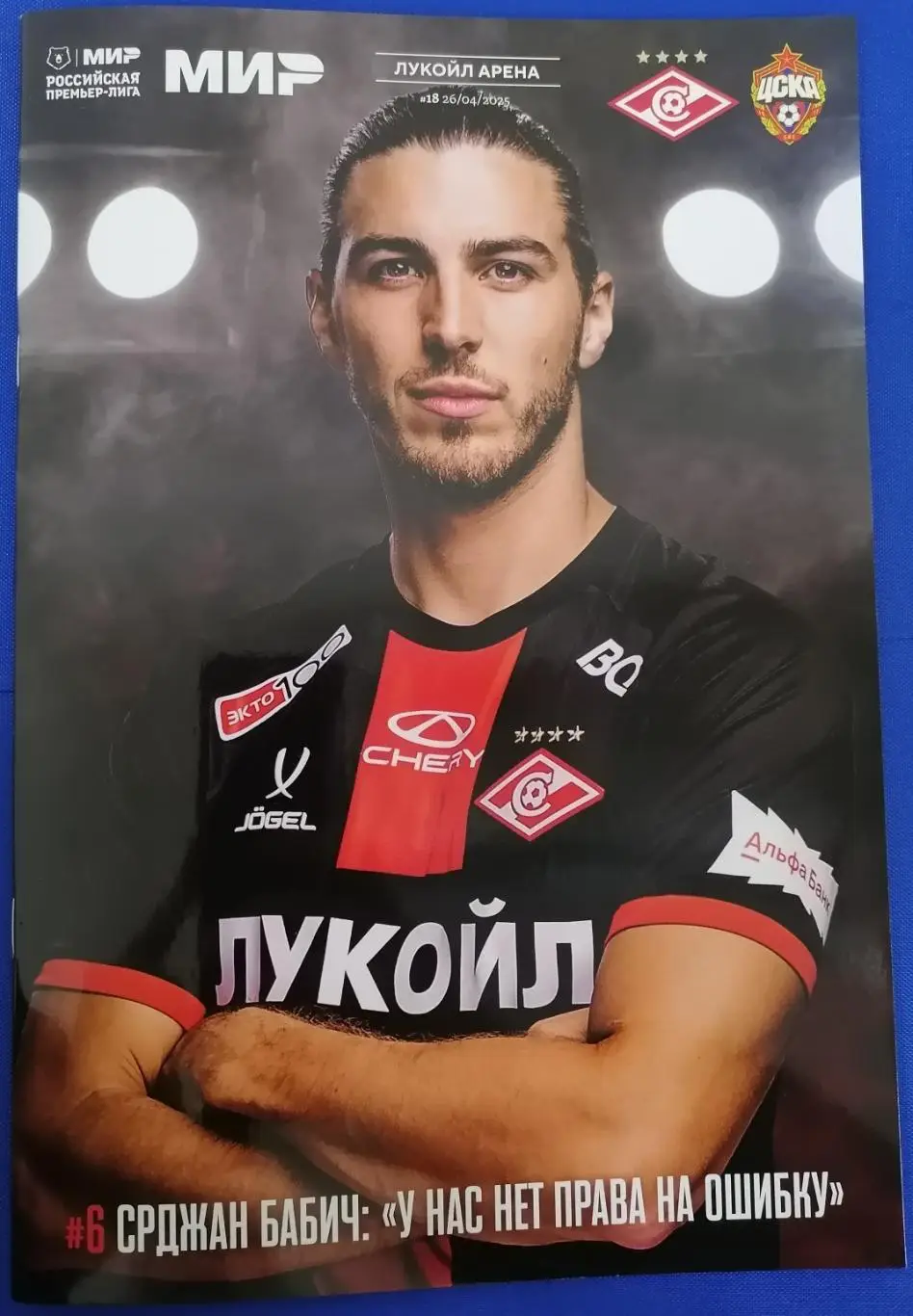 СПАРТАК Москва - ЦСКА Москва 2025 оф. программа