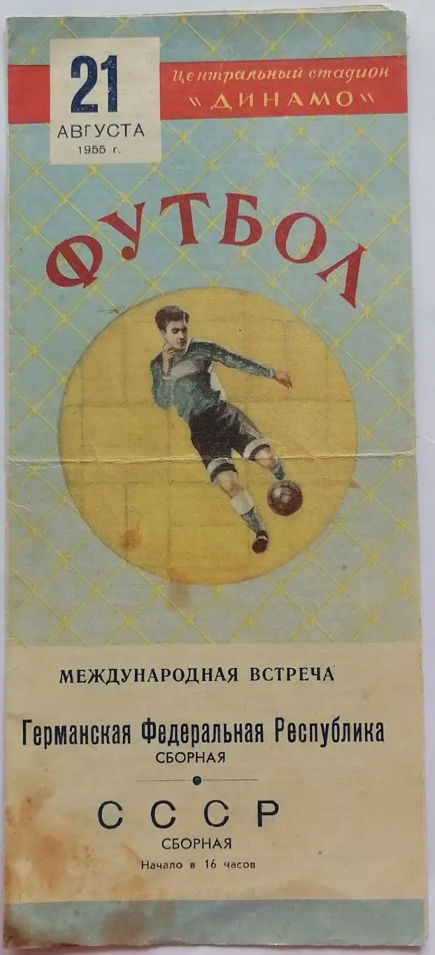 Сборная СССР - ФРГ ГЕРМАНИЯ 1955 официальная программа