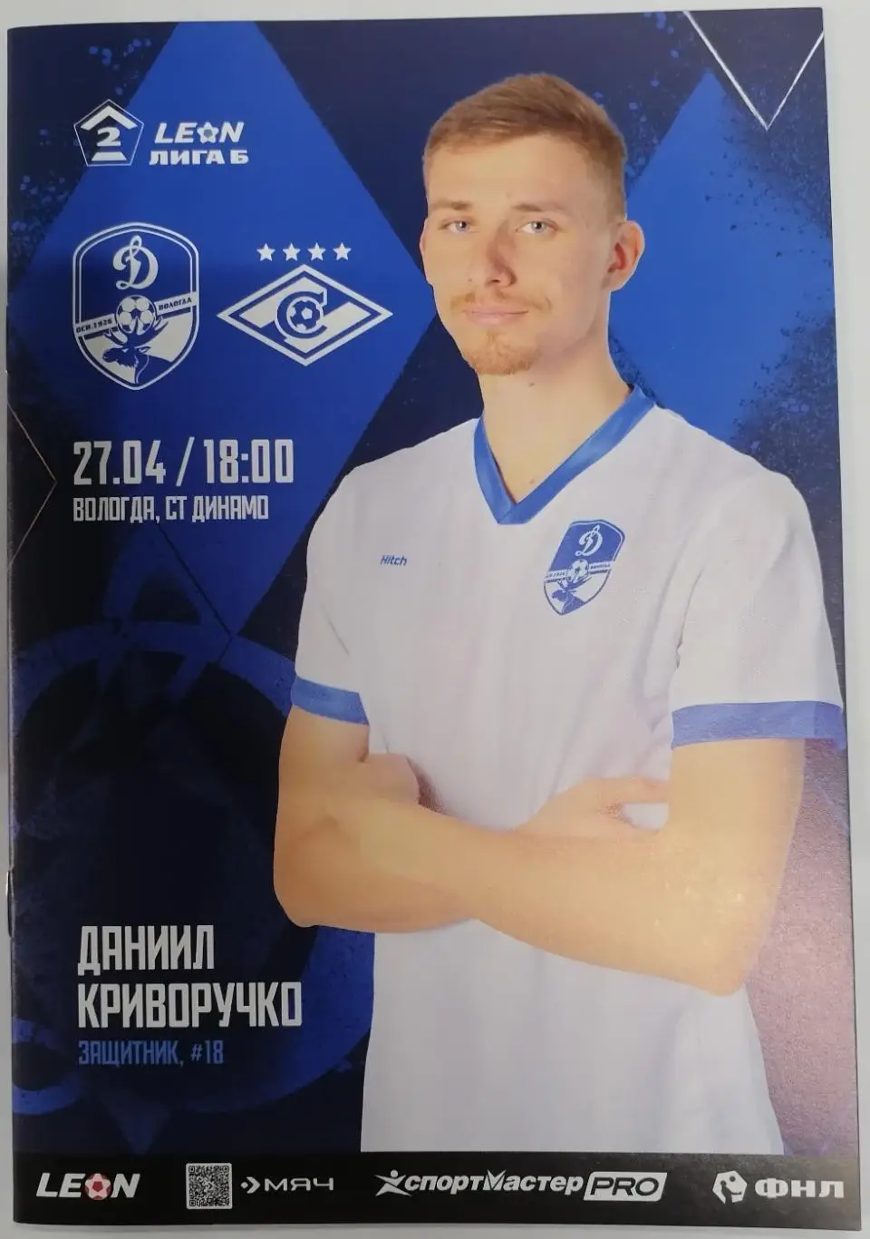 ДИНАМО Вологда - СПАРТАК-2 Москва 2025 оф. программа 27.04.