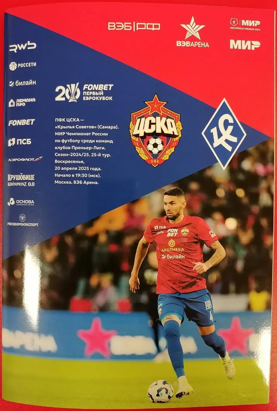ЦСКА Москва - КРЫЛЬЯ СОВЕТОВ Самара 20.04.2025 оф. программа