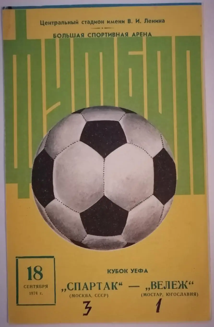 СПАРТАК Москва - ВЕЛЕЖ Мостар 1974 оф. программа Кубок УЕФА