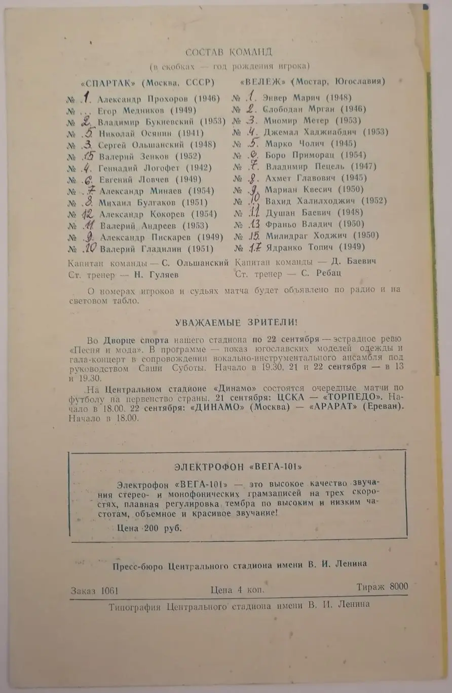 СПАРТАК Москва - ВЕЛЕЖ Мостар 1974 оф. программа Кубок УЕФА 1