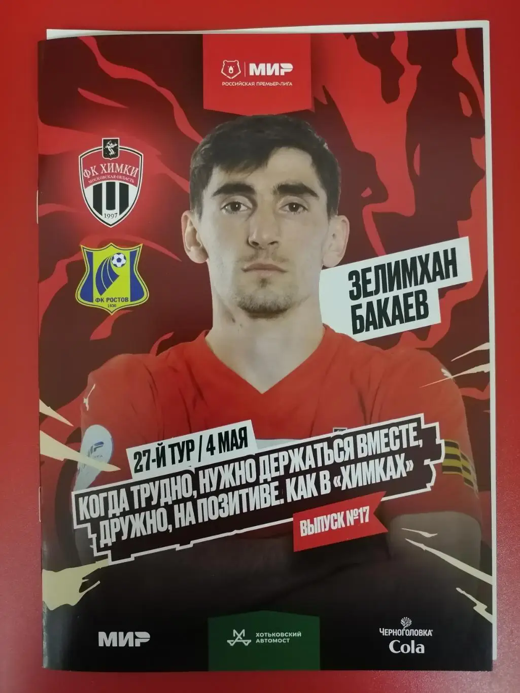 ФК ХИМКИ - РОСТОВ Ростов-на-Дону 04.05. 2025 оф. программа