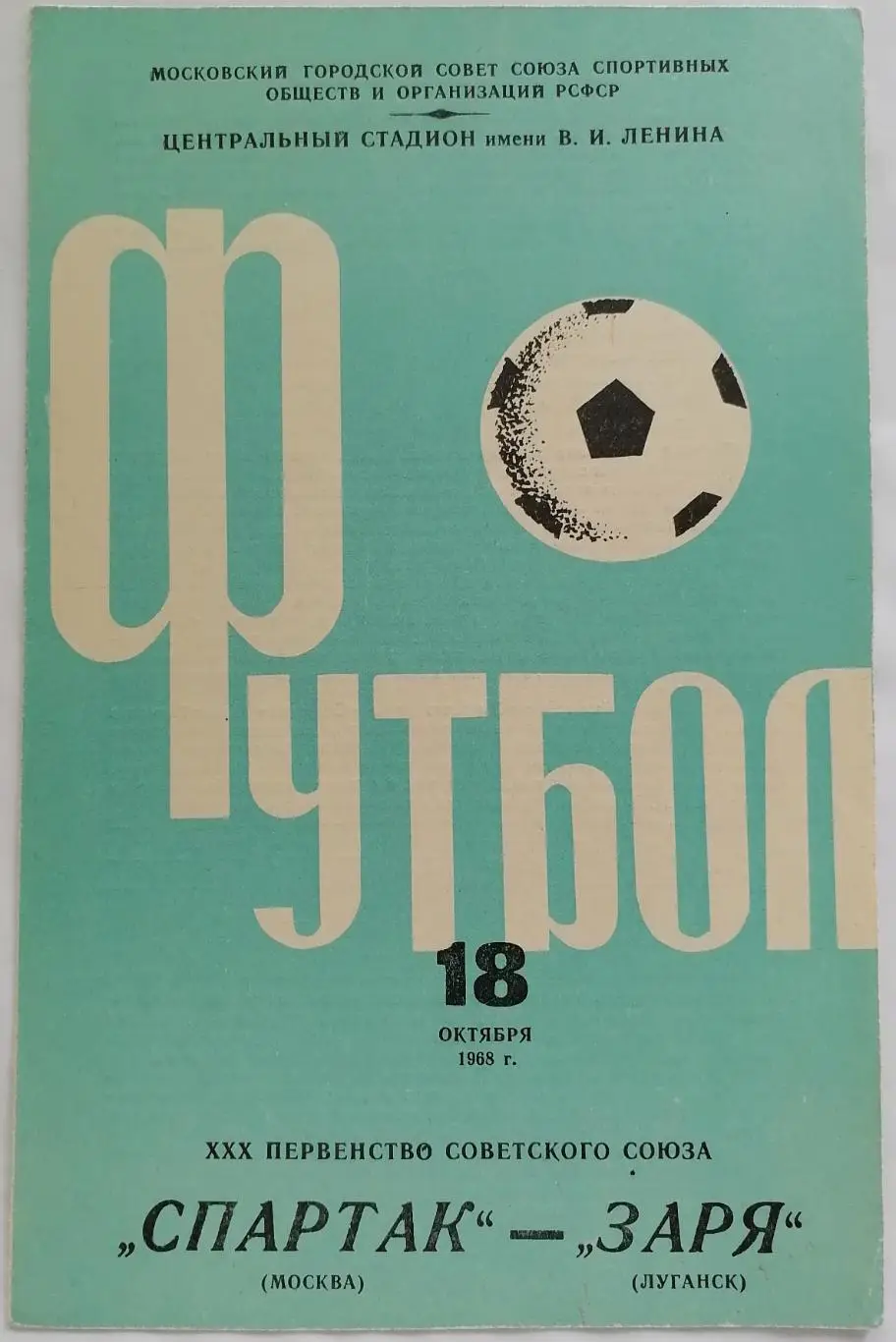 СПАРТАК МОСКВА - ЗАРЯ ЛУГАНСК 1968 официальная программа РЕДКАЯ ОБЛОЖКА