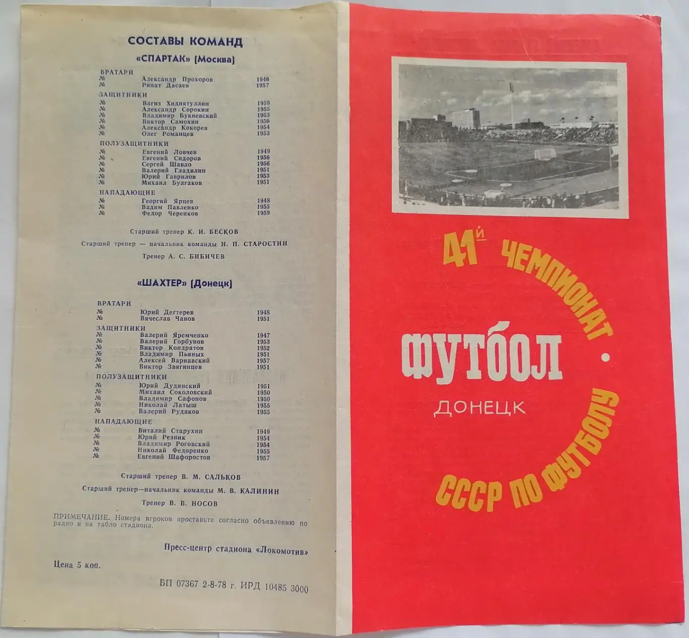 ШАХТЕР ШАХТЁР ДОНЕЦК - СПАРТАК МОСКВА 1978 официальная программа