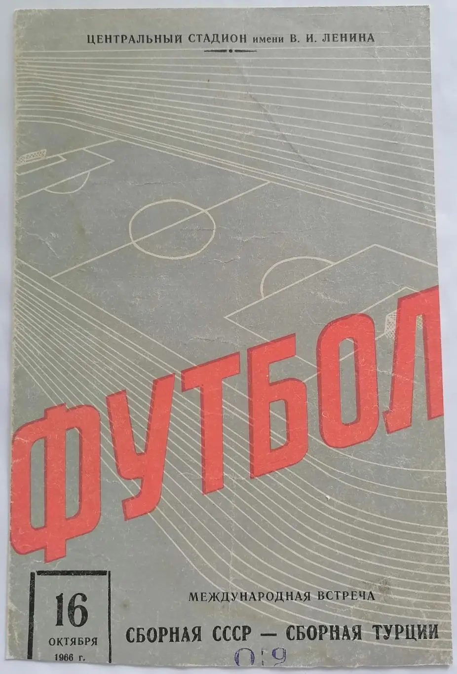 Сборная СССР Россия - ТУРЦИЯ 1966 официальная программа