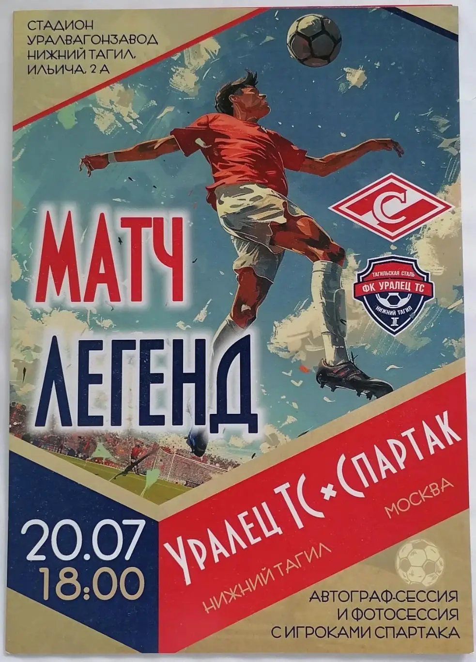 ВЕТЕРАНЫ Тов. матч 2024 УРАЛЕЦ НИЖНИЙ ТАГИЛ - СПАРТАК Москва оф. программа