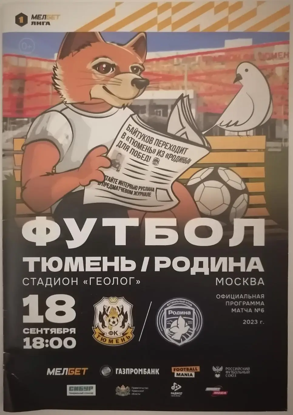 ТЮМЕНЬ - ФК РОДИНА МОСКВА 30.09. 2023 оф. программа