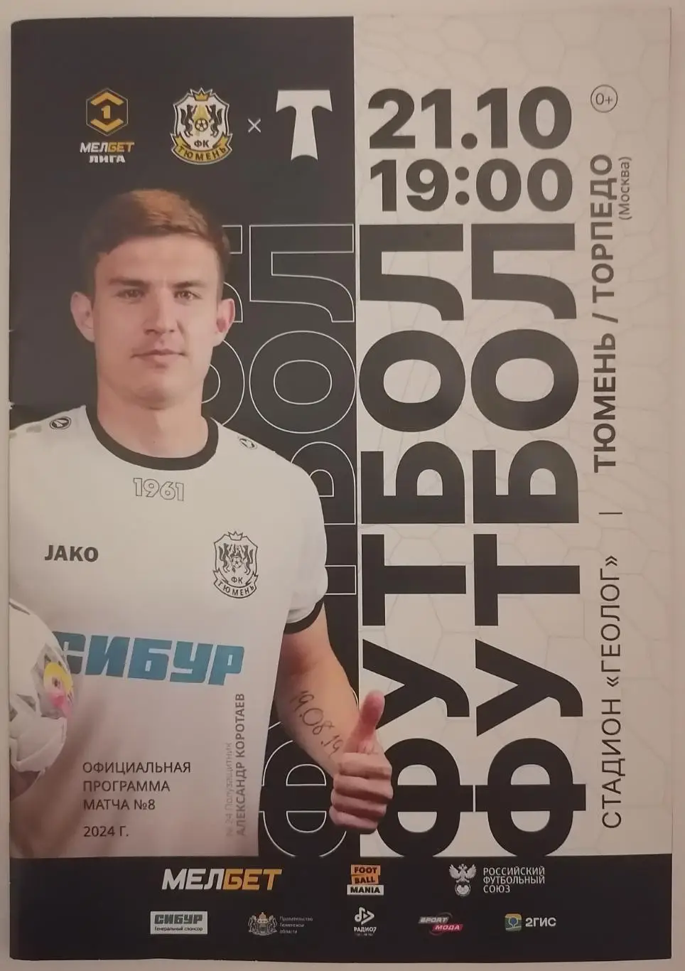 ТЮМЕНЬ - ФК ТОРПЕДО МОСКВА 21.10. 2024 оф. программа