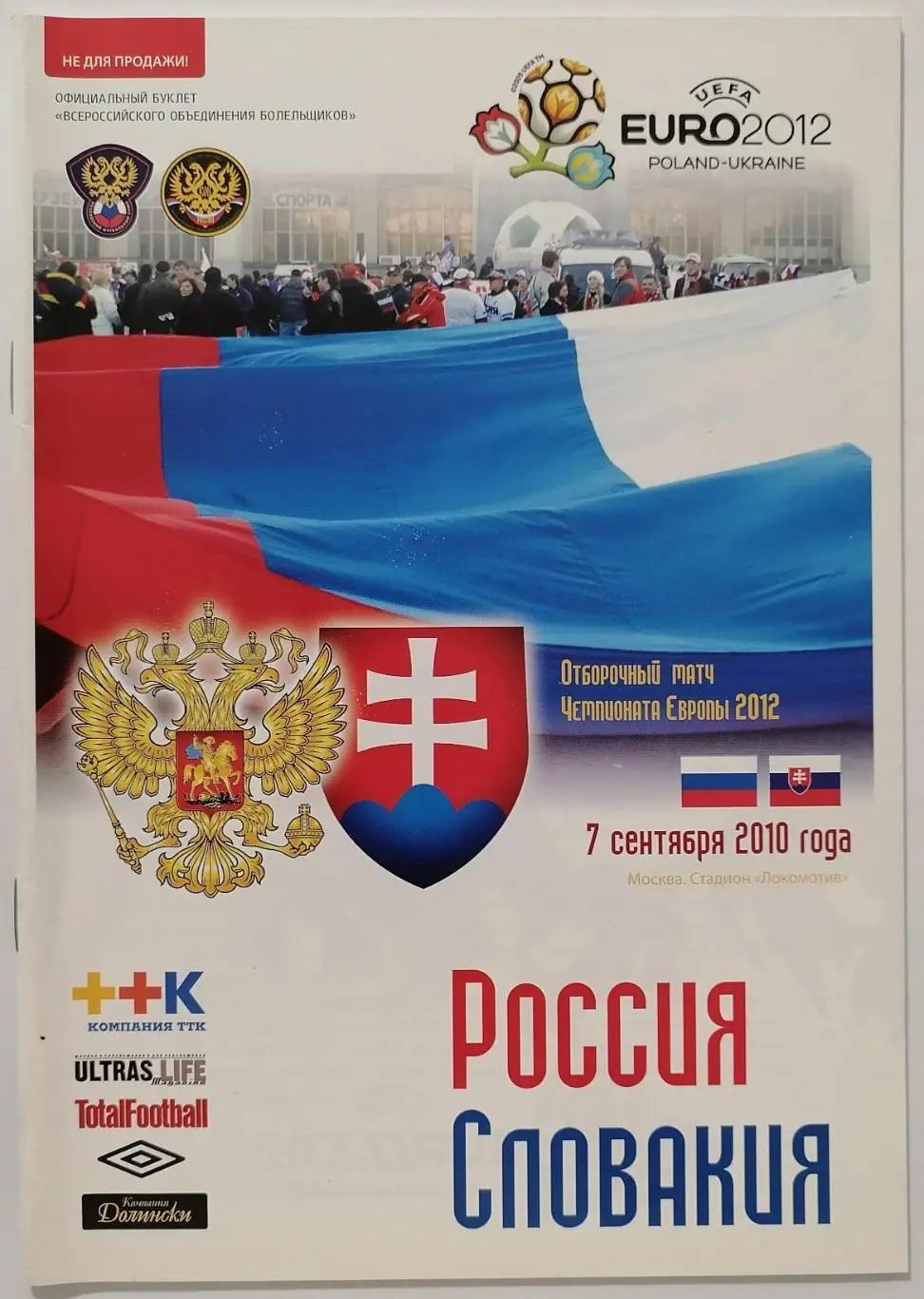 Сборная РОССИЯ - СЛОВАКИЯ 2010 программа ВОБ