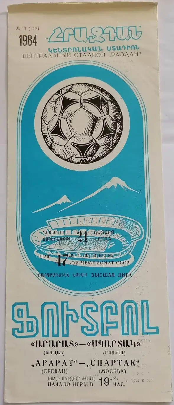 АРАРАТ ЕРЕВАН - СПАРТАК МОСКВА - 1984 официальная программа