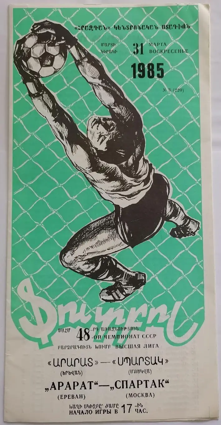 АРАРАТ ЕРЕВАН - СПАРТАК МОСКВА - 1985 официальная программа с вкладышем