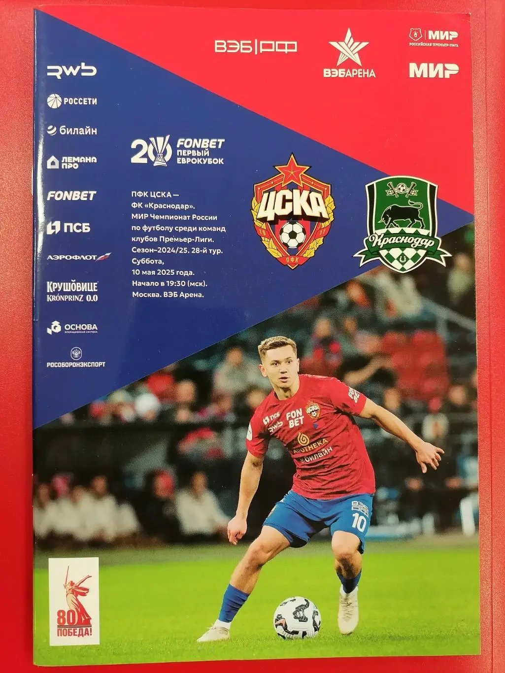 ЦСКА Москва - КРАСНОДАР 10.05.2025 оф. программа