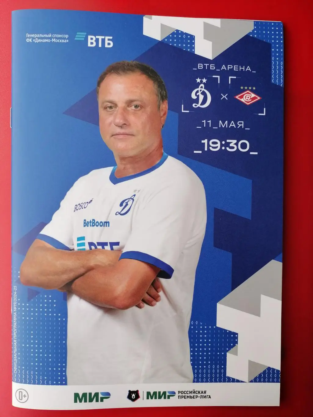 ДИНАМО Москва - ФК СПАРТАК Москва 11.05. 2025 оф. программа