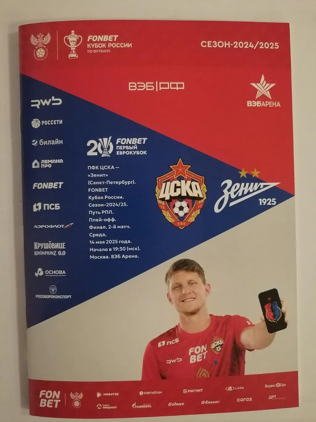 ЦСКА Москва - ФК ЗЕНИТ Санкт-Петербург 14.05.2025 оф. программа Кубок