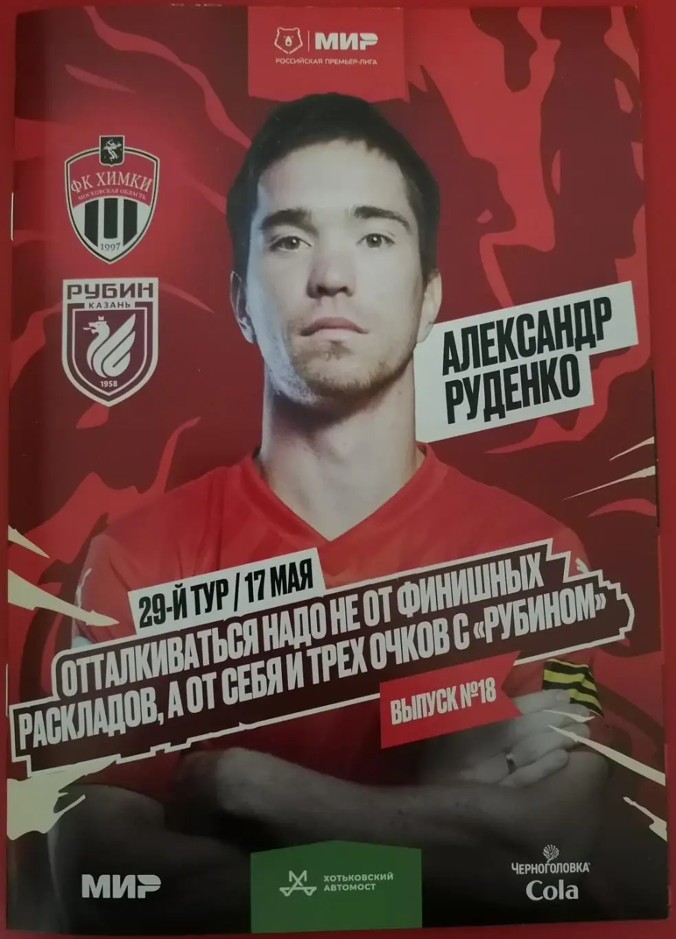 ФК ХИМКИ - РУБИН Казань 17.05. 2025 оф. программа