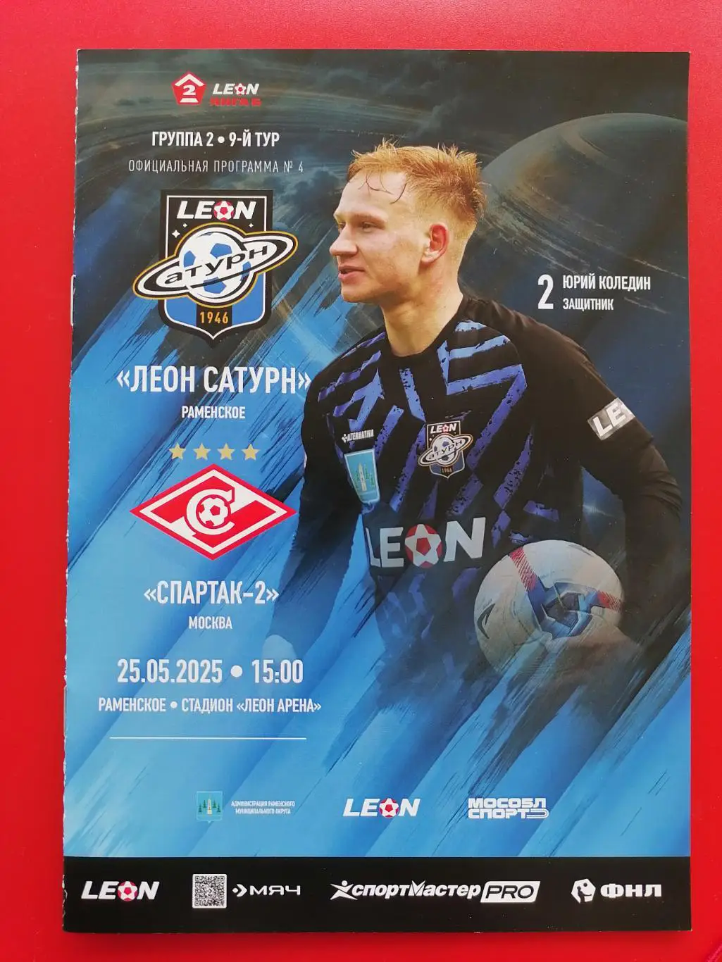 ЛЕОН-САТУРН Раменское - СПАРТАК-2 Москва - 2025 оф. программа 25.05.