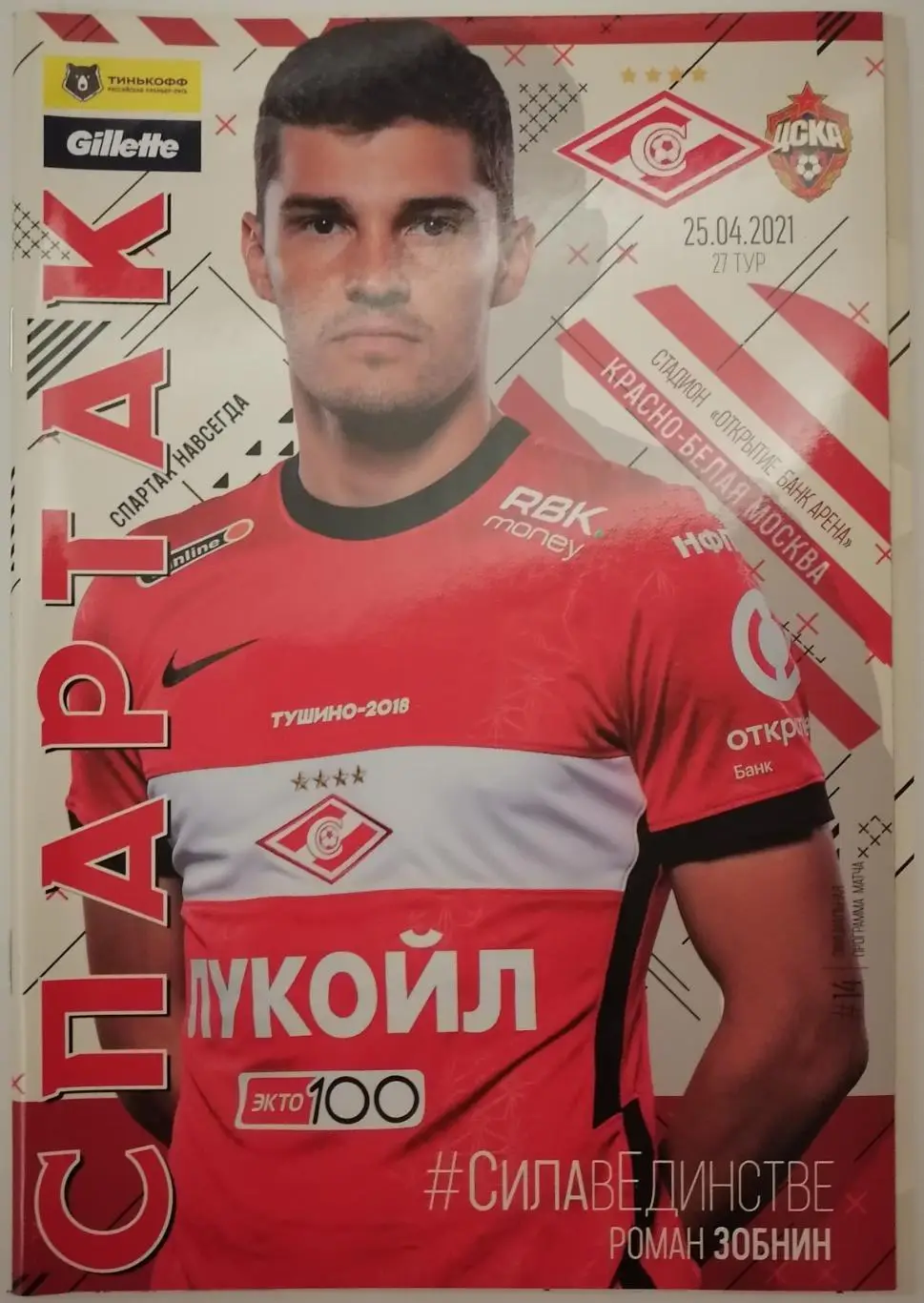 СПАРТАК Москва - ЦСКА Москва 2021 оф. программа 25.04. с постером