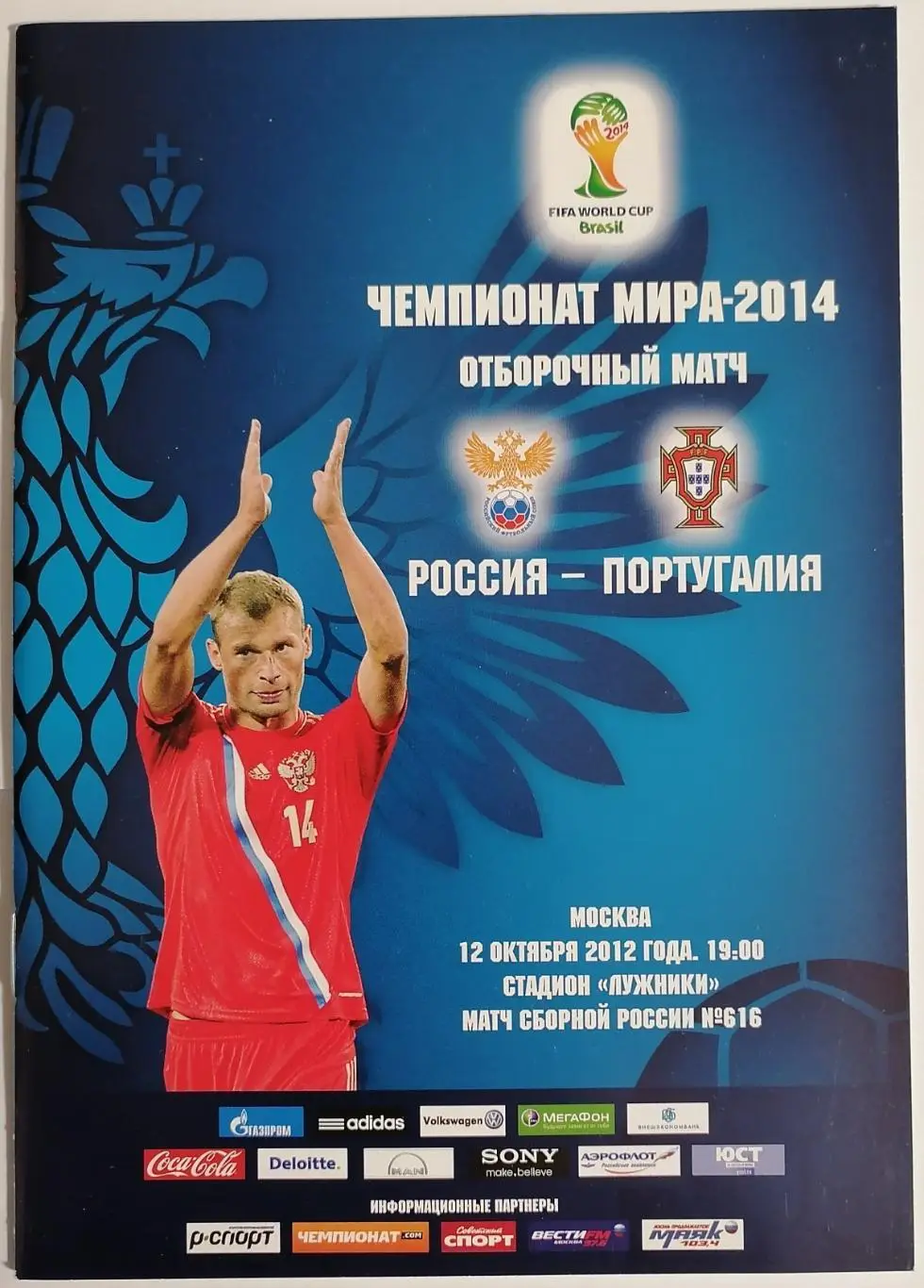 Сборная РОССИЯ - ПОРТУГАЛИЯ 2012 программа