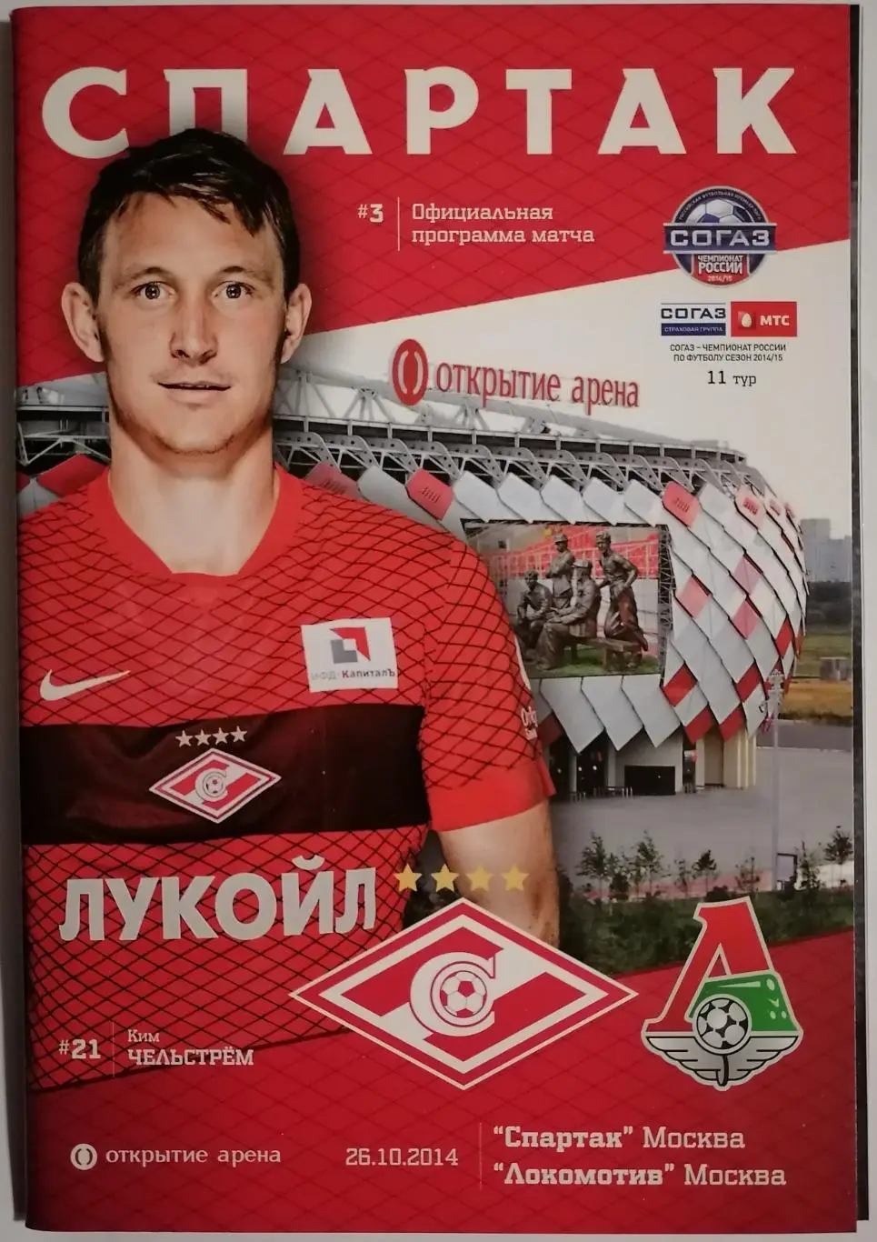 СПАРТАК Москва - ЛОКОМОТИВ Москва 2014 оф. программа 26.10.