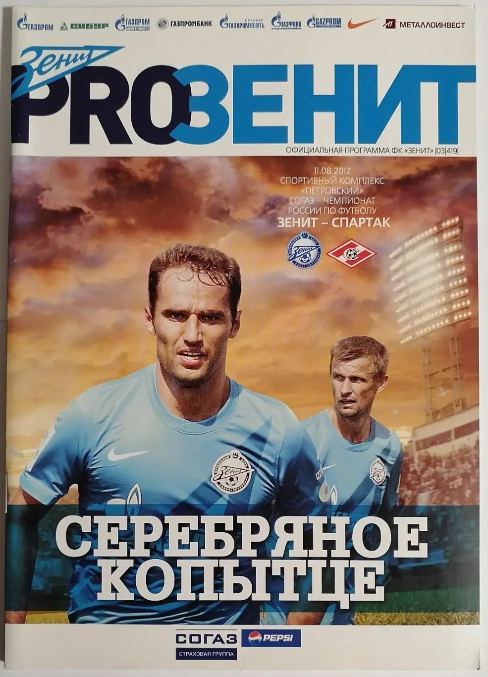 ЗЕНИТ Санкт-Петербург - СПАРТАК Москва 11.08. 2012 официальная программа