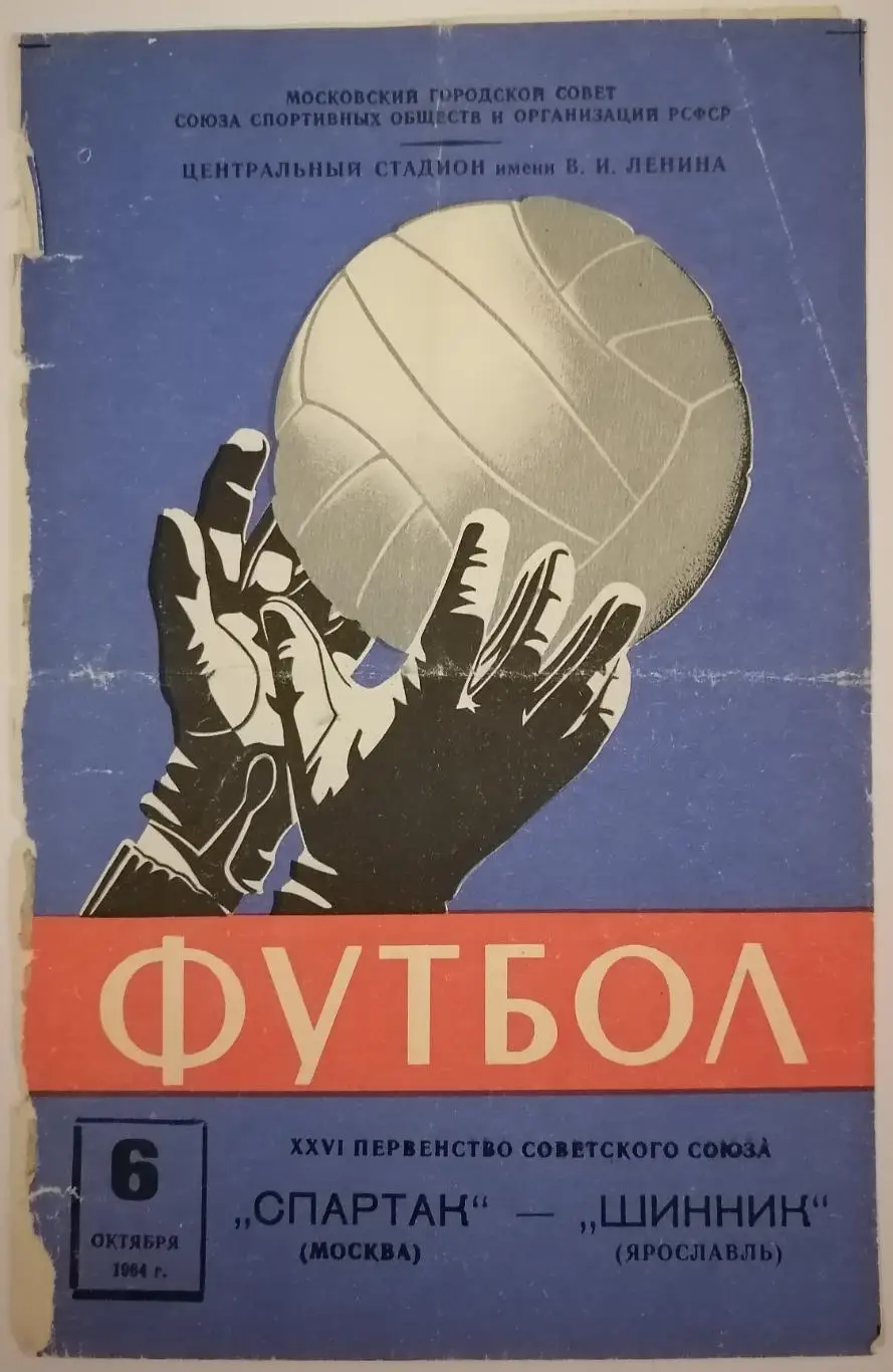 СПАРТАК Москва - ШИННИК Ярославль 06.10. 1964 оф. программа РЕДКОСТЬ