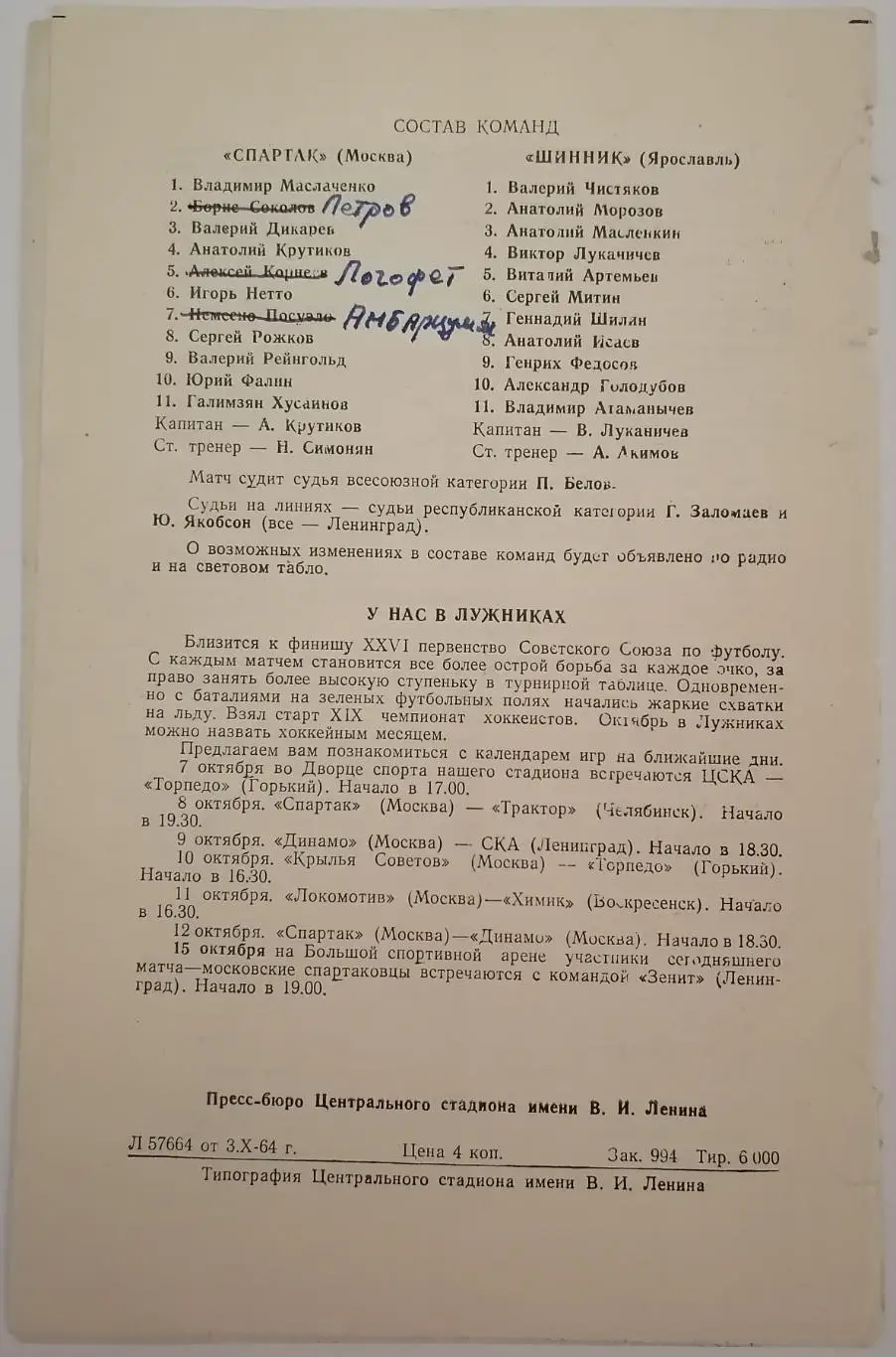 СПАРТАК Москва - ШИННИК Ярославль 06.10. 1964 оф. программа РЕДКОСТЬ 1