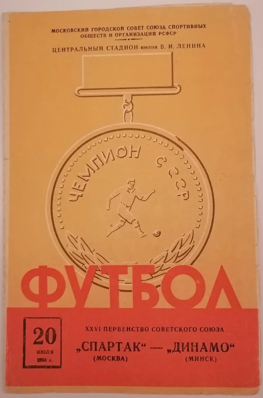 СПАРТАК МОСКВА - ДИНАМО МИНСК 1964 официальная программа