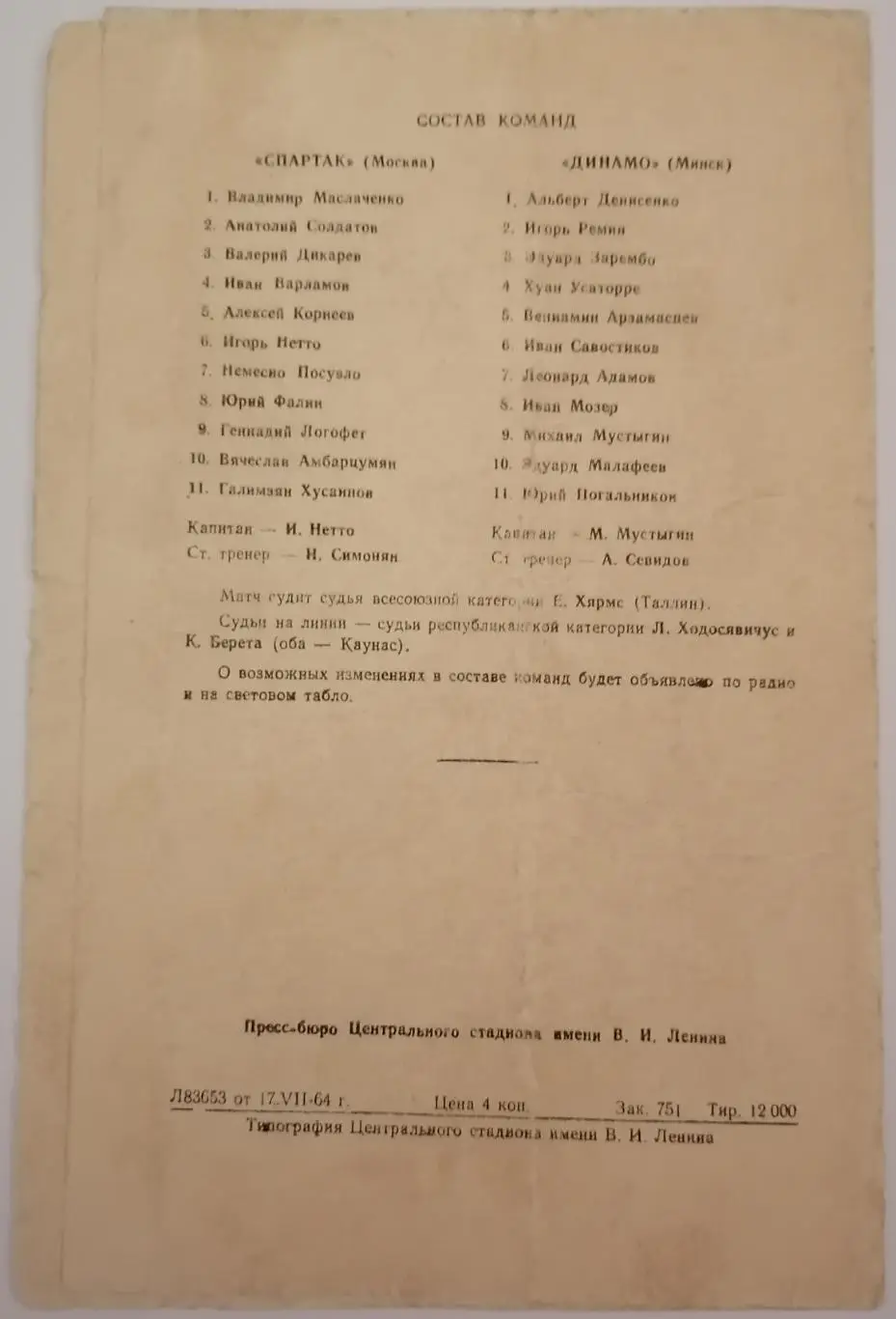 СПАРТАК МОСКВА - ДИНАМО МИНСК 1964 официальная программа 1